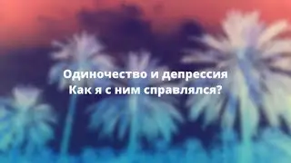 Одиночество и депрессия: как с этим справлялся я? Книга #1
