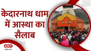 श्रद्धालुओं का जोश हाई, Kedarnath Dham में उमड़ रहा भक्तों का सैलाब, देखिए वीडियो