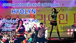 HYOLYN (효린) K-pop Korea /КИМ ХЁРИН /Популярная Эстрадная Певица и Автор Песен