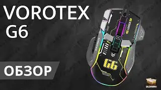 ОБЗОР VOROTEX G6 | ПРОГРАММИРУЕМАЯ ИГРОВАЯ МЫШЬ