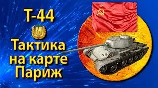Т-44 - тактика и позиции СТ 8 уровня на карте WOT Париж
