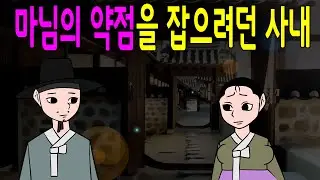 마님의 약점을 잡으려던 사내의 최후