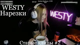 Топовые моменты | Флекс Наташи | TikTok | Наташа скример | Старые клипы со стримов WESTY (часть 2 )