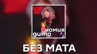 EGOR MUF - ДИТОХОМИЯ [Без Мата]