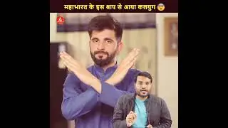 महाभारत के इस श्राप से आया कलयुग😱|