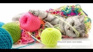 Обзор моей Пряжи.Очень много пряжи .Часть первая  .