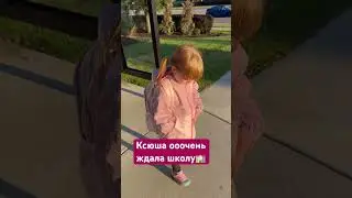 Ксюша едет в школу на автобусе🚌 #жизньвсша