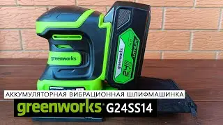Обзор аккумуляторной вибрационной шлифмашинки Greenworks G24SS14