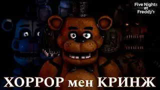 FNAF-тың АУДИТОРИЯСЫ неге өзгерді?