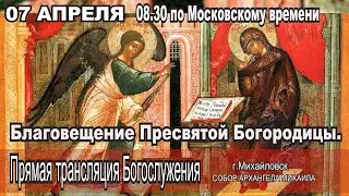 Благовещение Пресвятой Богородицы. (ТРАНСЛЯЦИЯ ЛИТУРГИИ)