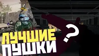 ТОП САМЫХ ИДИОТСКИХ ПУШЕК В WARFACE!