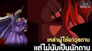 วันพีช - 5ผู้ใช้ดาบฝีมือสูง แต่ไม่ถูกนับว่าเป็นนักดาบ [KOMNA CHANNEL]