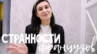 62. ЧТО МЕНЯ УДИВИЛО ВО ФРАНЦИИ ?