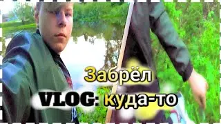 Влог ♦️ Забрёл непонятно куда