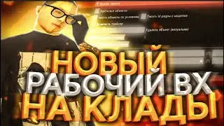 НОВЫЙ РАБОЧИЙ ВХ НА КЛАДЫ+АВТООТВЕТЫ НА ВОПРОСЫ+МЕТКИ НА КАРТЕ Arizona RP 2025