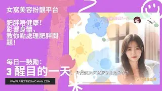 肥胖唔健康｜影響身體｜教你點處理肥胖問題｜每日一鼓勵｜醒目的一天｜AI 女窩報道員｜女窩美容扮靚平台｜