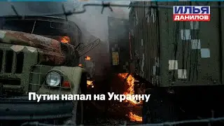 Путин напал на Украину