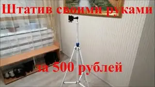 How to make a tripod for a phone with your own hands.