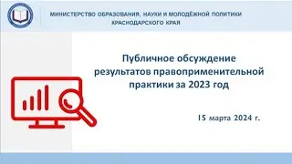 Публичное обсуждение доклада о правоприменительной практике за 2023 год