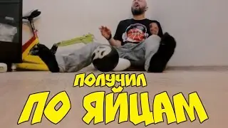 ПО ЯЙЦАМ шаром для боулинга — Безумный Макс-О
