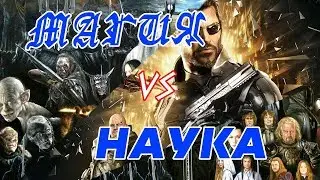 Дебаты на Йайде: НАУКА ПРОТИВ МАГИИ