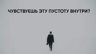 Почему ты ничего не чувствуешь. Опыт Пустоты