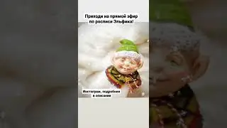 17 ноября роспись Эльф в прямом эфире.Инстаграм https://instagram.com/_na_elku_?utm_medium=copy_link