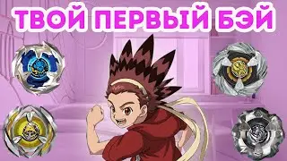КАК ВЫБРАТЬ ПЕРВЫЙ BEYBLADE X | ПРОСТАЯ ИНСТРУКЦИЯ | Бейблэйд Х гайд
