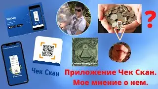 Приложение Чек Скан. Мое мнение о нем.