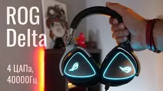 Обзор ROG Delta — лучшие геймерские наушники
