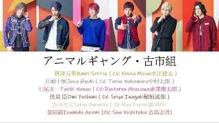 [A3!]アニマルギャング・古市組/Animarugyangu Furuichi gumi/animal gang, the Furuichi group/動物幫派，古市組{KAN/ROM/EN/中}