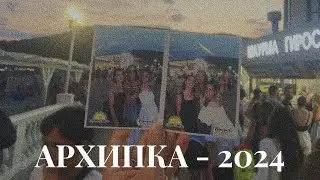 АРХИПКА - 2024 🤍