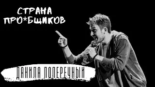Данила Поперечный про нашу 