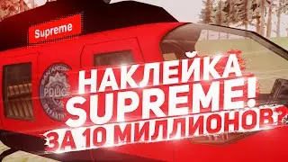 УСТАНОВИЛ НАКЛЕЙКУ 