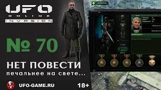 UFO реплеи #70. Нет повести печальнее на свете...