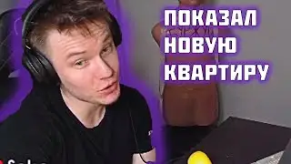 RACHEL показал квартиру/ РАЧЕЛ смотрит квартиры (CS:GO)