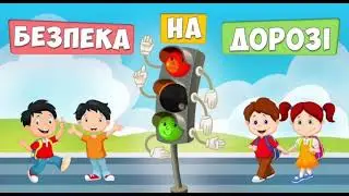 Тиждень  безпеки дорожнього руху