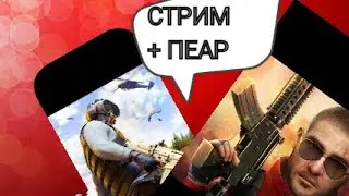 СТРИМ +ПЕАР И МОДЕР