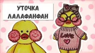 Как нарисовать утку Лалафанфан