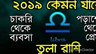 ২০১৯ সালে তুলা রাশির আগাম খুঁটিনাটি