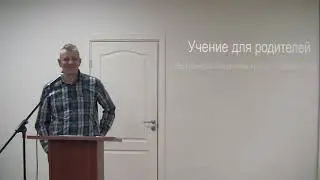 Учение для родителей. 13 февраля 2024