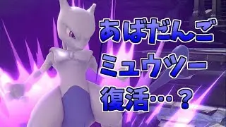 あばだんごミュウツーは新作でも健在…？【スマブラSP】