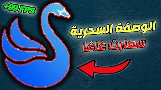 تسريع سمارت غاغا لحد الجنوون في فري فاير وداعا للاق و التقطيع 🔥😱 SMARTGAGA LAG FIX FREE FIRE 2024