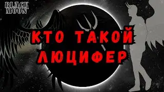 Кто такой Люцифер ? | YANNA