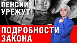 Важно! Кому урежут пенсии?