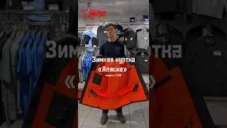 Зимняя куртка «Аляска» очень теплая и комфортная❄️😉