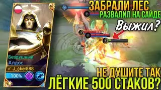 Как же Они Душат!!Жаль Безуспешно/Алдос На Лайн - Изи 500 Стаков?Алдос Геймплей/Aldous Gameplay MLBB