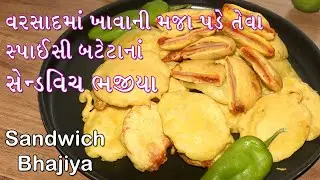 વરસાદમાં ખાવાની મજા પડે તેવા સ્પાઈસી બટેટાના સેન્ડવિચ ભજીયા | Potato Sandwich Bhajiya | Dabda
