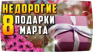Бюджетные Подарки на 8 марта. Что подарить?