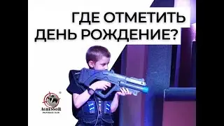 День Рождение в лазертаг-лабиринте